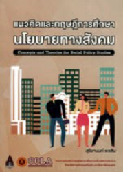 แนวคิดและทฤษฎีการศึกษานโยบายทางสังคม = Concepts and theories for social policy studies