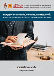 ทฤษฎีรัฐประศาสนศาสตร์กับการจัดการปกครองส่วนท้องถิ่น = Public Administration Theories and Local Government Studies