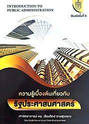 ความรู้เบื้องต้นเกี่ยวกับรัฐประศาสนศาสตร์ = Inroduction to Public administration