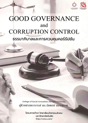 ธรรมาภิบาลและการควบคุมคอร์รัปชัน = Good Governance and Corruption Control