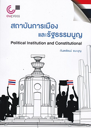 สถาบันการเมืองและรัฐธรรมนูญ = Political Institution and Constitutional