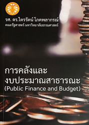 การคลังและงบประมาณสาธารณะ = Public Finance and Budget