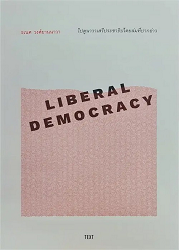 ไปดูนาวาเสรีประชาธิปไตยล่มที่ปากอ่าว = Liberal Democracy