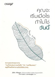 Seize Today คุณจะเริ่มเมื่อไร ถ้าไม่ใช่วันนี้ : ความแตกต่างระหว่าง "คนที่ประสบความสำเร็จ" กับ "คนที่ล้มเหลว" อยู่ที่ใครตั้งคำถามชีวิตได้ดีกว่ากัน