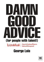 Damn Good Advice ไม่ปกติคือดี : คำแนะนำสำหรับคนที่ไม่อยากขังตัวเองไว้กับกฎเกณฑ์