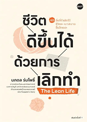 ชีวิตดีขึ้นได้ด้วยการเลิกทำThe Lean Life : 40 สิ่งที่ถ้าเลิกได้ชีวิตจะเบาสบายขึ้นอีกเยอะ