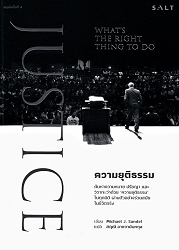 ความยุติธรรม = Justice : what's the right thing to do ?