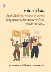 หลักการใหม่เกี่ยวกับสิทธิเสรีภาพของประชาชนในรัฐธรรมนูญแห่งราชอาณาจักรไทย พุทธศักราช ๒๕๖๐