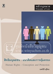 สิทธิมนุษยชน : แนวคิดและการคุ้มครอง = Human Rights : Concepttion and Protection