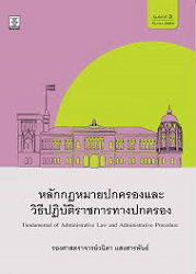 หลักกฎหมายปกครองและวิธีปฏิบัติราชการทางปกครอง = Fundamental of Administrative Law snd Administrative Procedure