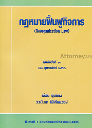 คู่มือการศึกษากฎหมายฟื้นฟูกิจการ = Reorganization Law, 2566 (พิมพ์ครั้งที่ 13)