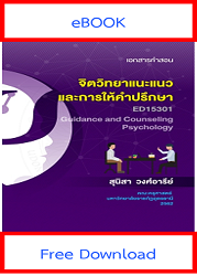 จิตวิทยาแนะแนวและการให้คำปรึกษา = Guidance and Counseling Psychology, เอกสารคำสอน