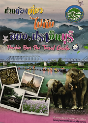 ชวนท่องเที่ยวไปกับ อบจ.ปราจีนบุรี = Prachin Buri pao travel guide