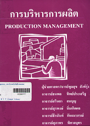 การบริหารการผลิต = Production management, 2544 (พิมพ์ครั้งที่ 2)