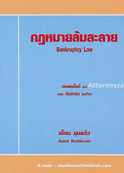 กฎหมายล้มละลาย = Bankruptcy Law