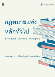 กฎหมายแพ่ง หลักทั่วไป = Civil Law : General Principles