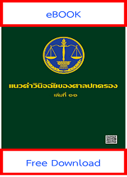 แนวคำวินิจฉัยของศาลปกครอง เล่มที่ 11