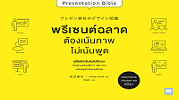 พรีเซนต์ฉลาด ต้องเน้นภาพไม่เน้นพูด = Presentation Bible