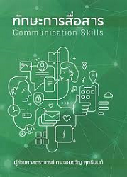 ทักษะการสื่อสาร = Communication Skills