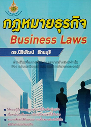 กฎหมายธุรกิจ = Business Laws
