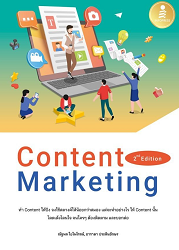 Content marketing : ทำ Content ให้ปัง จงใช้สตางค์ให้น้อยกว่าสมอง แต่จะทำอย่างไร ให้ Content นั้น โดเด้งโดนใจ จนใครๆ ต้องติดตาม และบอกต่อ (2nd edition)