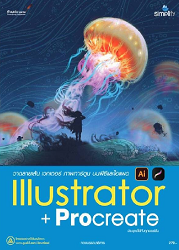 วาดลายเส้น เวกเตอร์ ภาพการ์ตูน บนพีซีและไอแพด Illustrator + Procreate ประยุกต์ได้กับทุกเวอร์ชัน