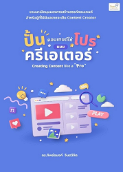 ปั้นคอนเทนต์ให้โปรแบบครีเอเตอร์ = Creating Content like a "Pro"