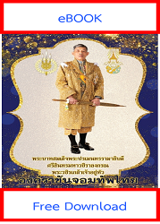 องค์ราชันจอมทัพไทย : พระบาทสมเด็จพระปรเมนทรรามาธิบดี ศรีสินทรมหาราชวชิราลงกรณ พระวชิรเกล้าเจ้าอยู่หัว