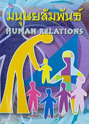 มนุษย์สัมพันธ์ = Human Relations