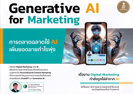 การตลาดฉลาดใช้ AI เพิ่มยอดขายกำไรพุ่ง = Generative AI for marketing