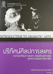 ปริทัศน์ศิลปการละคร = Introduction to Dramatic Arts