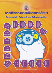 การวิจัยทางการบริหารการศึกษา = RESEARCH IN EDUCATIONAL ADMINISTRATION