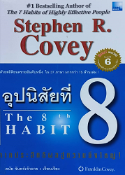 อุปนิสัยที่ 8, 2549 (พิมพ์ครั้งที่ 6) : จากประสิทธิผลสู่ความยิ่งใหญ่ = The 8th habit : from effectiveness to greathess