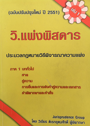 วิ.แพ่งพิสดาร เล่ม 1 : ประมวลกฎหมายวิธีพิจารณาความแพ่ง ภาค 1 (ฉบับปรับปรุงใหม่ ปี 2551)