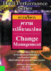 การบริหารความเปลี่ยนแปลงจากแนวคิด...สู่วิธีปฏิบัติ = The art and practice of change management, 2545 (พิมพ์ครั้งที่ 3)