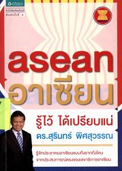 Asean อาเซียน รู้ไว้ ได้เปรียบแน่, 2556 (พิมพ์ครั้งที่ 5) : รู้จักประชาคมอาเซียนแบบถึงรากถึงโคนจากประสบการณ์ตรงของเลขาธิการอาเซียน