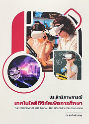 ประสิทธิภาพการใช้เทคโนโลยีดิจิทัลเพื่อการศึกษา = The Effective of Use Digital Technologies for Education