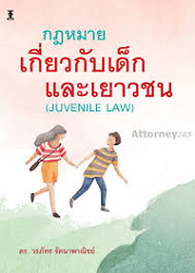 กฎหมายเกี่ยวกับเด็กและเยาวชน = Juvenile Law