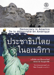 ประชาธิปไตยในอเมริกา = Democracy in America