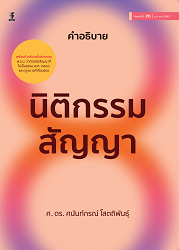 คำอธิบายนิติกรรม-สัญญา