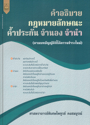 คำอธิบายกฎหมายค้ำประกัน จำนอง จำนำ (ตามบทบัญญัติที่ได้ตรวจชำระใหม่)