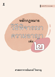 หลักกฎหมายวิธีพิจารณาความอาญา เล่ม 2