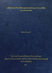 การศึกษาแนวทางในการพัฒนาบุคลากรสายสนับสนุน ด้านระบบพี่เลี้ยงในมหาวิทยาลัยทักษิณ/ ผู้แต่ง : ทัศนีย์ ศรีจันทร์