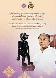 คู่มือการเรียนรู้และสำนึกท้องถิ่นภูมิปัญญาหนังตะลุง : หนังอรรถโฆษิต (ฉิ้น ธรรมโฆษณ์) = Local Wisdom Learning and Consciousness of Nang Talung : Nang Atthakosit (Chin Thammakhot)/ ผู้แต่ง : เท่แอทสิงหนคร