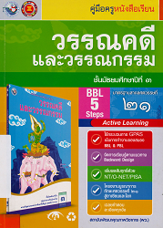 คู่มือครูหนังสือเรียน วรรณคดีและวรรณกรรม ชั้นมัธยมศึกษาปีที่ 3 : กลุ่มสาระการเรียนรู้ภาษาไทยตามหลักสูตรแกนกลางการศึกษาขั้นพื้นฐานพุทธศักราช 2551