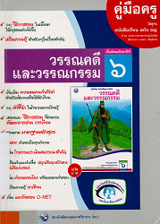 คู่มือครูสำหรับครูผู้สอนใช้คู่กับหนังสือเรียน วรรณคดีและวรรณกรรม ชั้นมัธยมศึกษาปีที่ 6