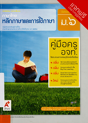 หนังสือเรียน รายวิชาพื้นฐาน ภาษาไทย : หลักภาษาและการใช้ภาษา ชั้นมัธยมศึกษาปที่ 6 : กลุ่มสาระการเรียนรู้ภาษาไทย ตามหลักสูตรแกนกลางศึกษาขั้นพื้นฐาน พุทธศักราช 2551