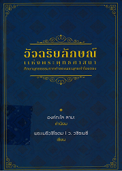 อัจฉริยลักษณ์แห่งพระพุทธศาสนา : ศึกษาพุทธธรรมจากคำของพระพุทธเจ้าโดยตรง/ ผู้แต่ง : พระเมธีวชิโรดม (ว.วชิรเมธี)