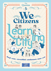 พ็อกเก็ตบุ๊ค WeCitizens Learning City Vol.3 เมืองจันทบุรี * ระยอง * ประจวบคีรีขันธ์ * นครศรีธรรมราช * สงขลา * ยะลา/ บรรณาธิการ : นพดล พงษ์สุขถาวร