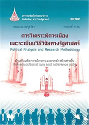 80702 ประมวลสาระชุดวิชา การวิเคราะห์การเมืองและระเบียบวิธีวิจัยทางรัฐศาสตร์ = Political Analysis and Research Methodology, หน่วยที่ 9-15